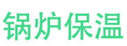 新野锅炉保温中心